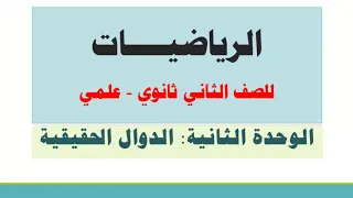 علم الرياضيات الدوال الحقيقية 1 ثاني ثانوي علمي 