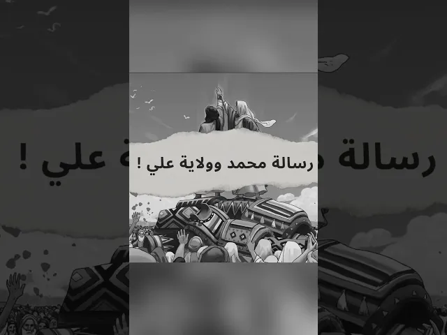 ⁣أهمية ولاية علي ابن طالب في الاسلام🤍