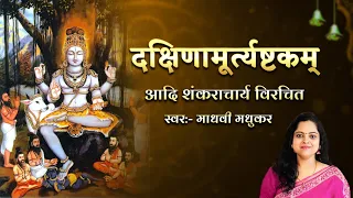 sri dakshinamurti ashtakam l dakshinamurthy ashtakam l adi shankracharya l madhvi madhukar