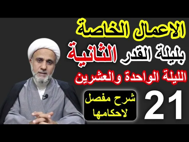 ⁣اعمال الليلة الحادية 21 والعشرين/ الاعمال الخاصة بليلة القدر الثانية/فضلها وكيفيتها واحكامها