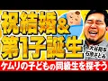 Download Lagu 祝ケムリ結婚＆第1子誕生！ケムリの子どもの同級生を探そう【令和ロマン】