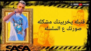 افجر حلات واتس   عصام صاصا  مهرجان قنبله يخربيتك مشكله لسه منزلش    دندنها