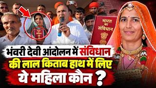 कौन है ये औरत जो भंवरी देवी धरना ख़त्म होने के बीच संविधान की किताब हाथ में ले...!!