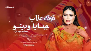 جنايا وديتو توته عذاب اغاني سودانيه2025  جنايا وديتو توته عذاب اغاني سودانيه2025
