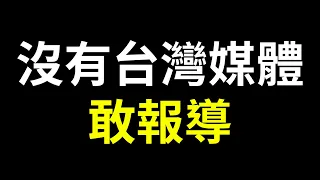 這次中國玩大了！台灣媒體沒人敢報導？你身邊可能也有...