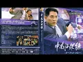 Download Lagu THE DEFENDER [The Bodyguard From Beijing] Sub. INDO