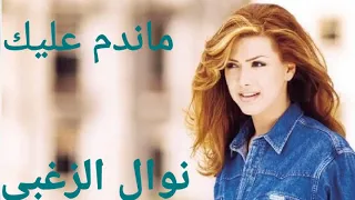 ماندم عليك   نوال الزغبي                                  دندنها
