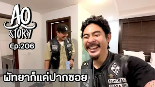 AO STORY EP.206 : พัทยาก็แค่ปากซอย