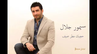 سيمور جلال حجيك مطر صيف دندنها