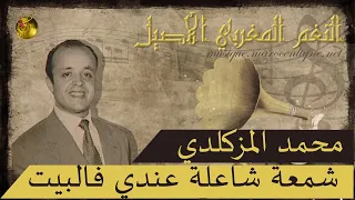 محمد المزكلدي شمعة شاعلة عندي فالبيت 