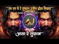 Lagu Aaya Re Toofan 🔱🚩 Ujjan Dhol | Chava | आया रे तुफान Doiloge Mix | Dj Amit Khamgaon
