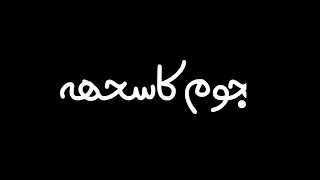 احنا الاساطير فجهتنا عصام صاصا حالات واتس 