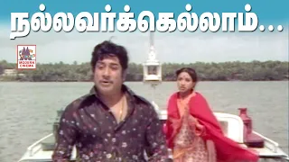 nallavarkellam satchigal rendu song hd sivaji thiyagam 