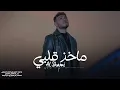 الشامي - ماخذ قلبي 2024 | الذكاء الاصطناعي