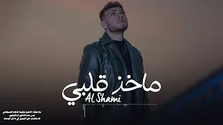 الشامي ماخذ قلبي 2024 الذكاء الاصطناعي 