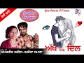 Download Lagu Aakh v/s Dil || Anita Samana - Amarjeet Nagina || Yaddu Bhullar || Bhullar Films || Desi Gaane 2018