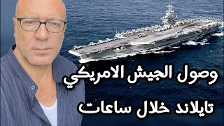 اخطر حاملة طائرات أمريكية على وشك الوصول دندنها