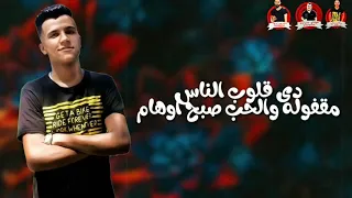 مهرجان احزاني دايما قتلاني 2020 عصام صاصا وشواحة وايفا الايراني توزيع كيمو الديب مهرجانات 2020 