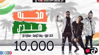 مهرجان  صحبة هندي   احمد موزة  ريشا كوستا  سمارة ناو دندنها