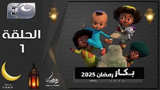 بكار رمضان 2025 الحلقة الأولى 