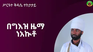 ነአኵቶ በግእዝ ዜማ 