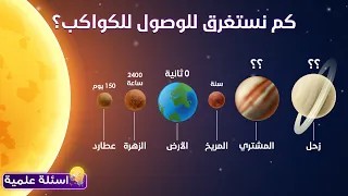كم يستغرق الوصول الى كواكب النظام الشمسي؟ دندنها