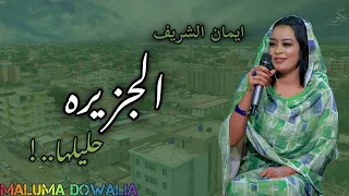 الجزيرة يا حليلا ـ ايمان الشريف ـ اغاني سودانية 2024  الجزيرة يا حليلا ـ ايمان الشريف ـ اغاني سودانية 2024