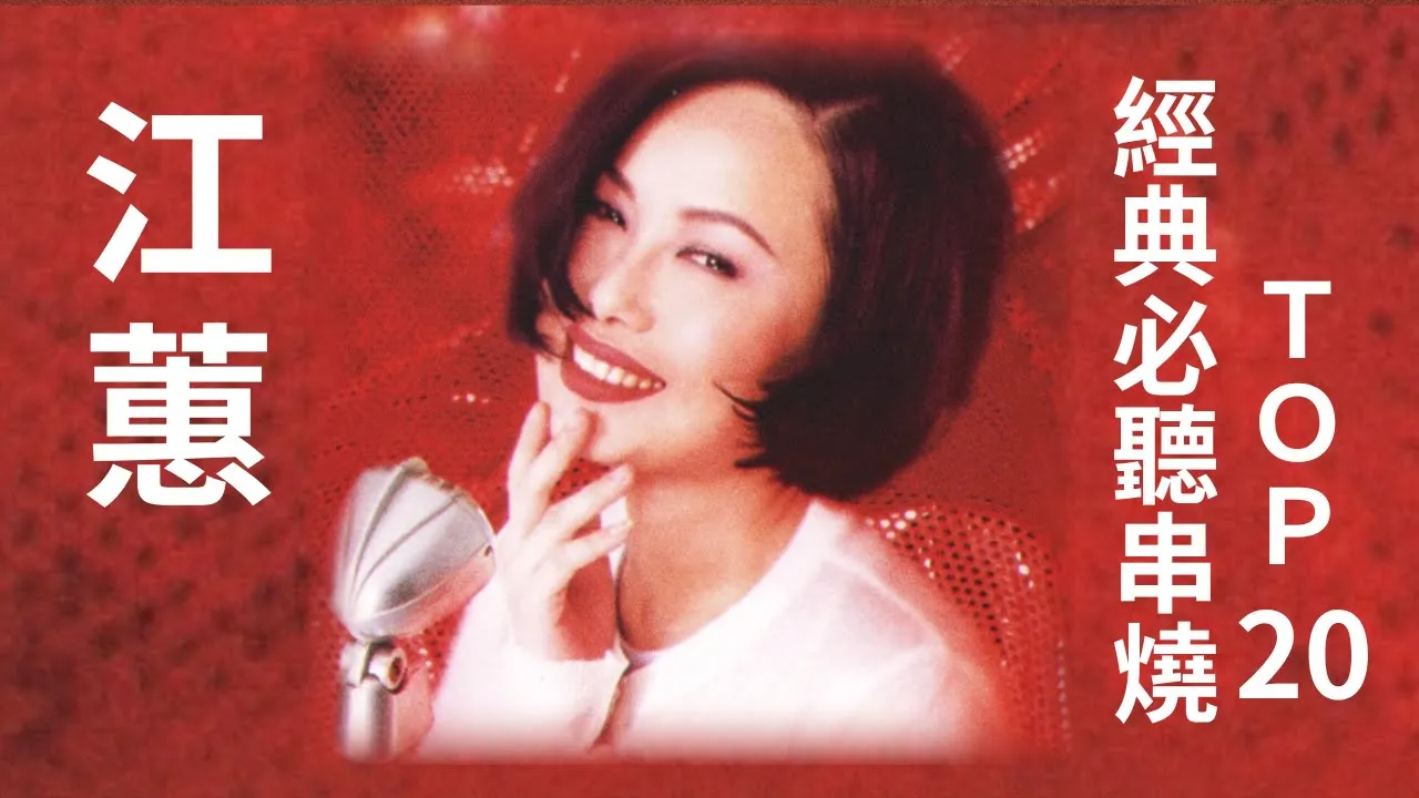 江蕙Jody Chiang Top20 經典必聽串燒 #返來我身邊 #酒後的心聲 #傷心酒店 #秋雨彼一暝 #無言花 江蕙Jody Chiang Top20 經典必聽串燒 #返來我身邊 #酒後的心聲 #傷心酒店 #秋雨彼一暝 #無言花