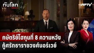 กษัตริย์โฮกุนที่ 8 ความหวังกู้ศรัทธาราชวงศ์นอร์เวย์ | ทันโลก DAILY | 1 ก.ย. 69