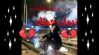 ستوريات انستا    حالات واتس اب           شلاتاك من قلبي ندمان حبيتك    دندنها