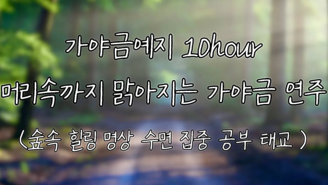 숲속에서 듣는 가야금 연주 10시간 연속듣기🌳⎮중간광고없음 ⎮ 머리속까지 맑아지는 힐링 명상 기치료 음악 및 영상, 스트레스 해소 음악, 긴장이완음악, 편안한 음악 (치유음악) 숲속에서 듣는 가야금 연주 10시간 연속듣기🌳⎮중간광고없음 ⎮ 머리속까지 맑아지는 힐링 명상 기치료 음악 및 영상, 스트레스 해소 음악, 긴장이완음악, 편안한 음악 (치유음악)