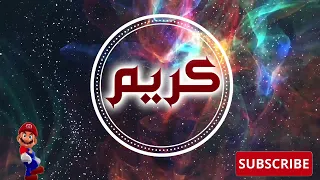 أغنية باسم كريم  اغاني بالاسماء دندنها