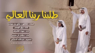 جديد الطرب فلكلور   طلبنا ربنا العالي    اداء   برق الوسم وصوت الاشراف وحشان ال منجم       طرررررررب دندنها