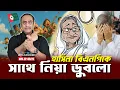 Lagu হাসিনা বিএনপিকে সাথে নিয়া ডুবলো || Pinaki Bhattacharya || The Untold