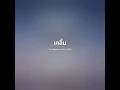 เคลิ้ม - Slot Machine【 𝗖𝗢𝗩𝗘𝗥 】- Trap R&B Remix