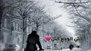 حالات واتس اب حزينه تحت الشتي رحتي 