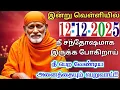Lagu 12-12-25/FRIDAY HAPPY🌸🌸 Shirdi saibaba  Tamil/sai motivationalspeech#positivity#motivation