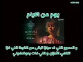 زينب حسن   يوم من الايام كلمات