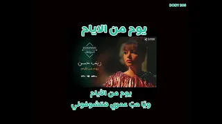 زينب حسن   يوم من الايام كلمات دندنها