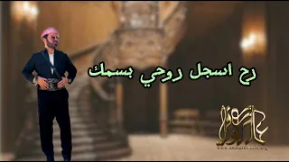 عمار الكوفي رح اسجل روحي بسمك دندنها