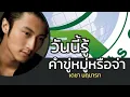 Download Lagu วันนี้รู้ คำขู่หมู่หรือจ่า เดชา นฤนารท 20 ตุลาคม 2568
