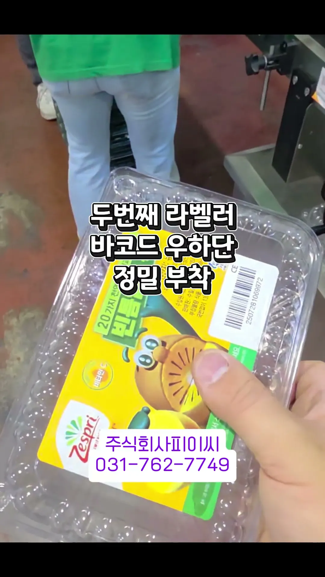 골드키위 패키지 상면 라벨러 · 농산물 · 2단 부착