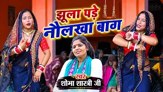 झूला पड़े नौलखा बाग लाल बाछिल के || अम्बिका भाभी का नखरेदार डांस || Shobha shastri