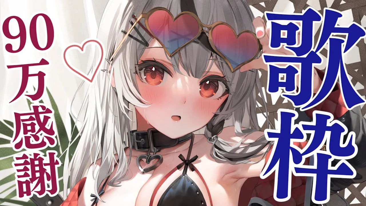 【歌枠】90万人ありがとう！好きな曲を歌うKARAOKE！【沙花叉クロヱ/ホロライブ】