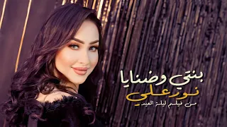 Nour Ali Benty W Danaya نور على بنتى وضنايا من فيلم ليلة العيد  Nour Ali Benty W Danaya نور على بنتى وضنايا من فيلم ليلة العيد