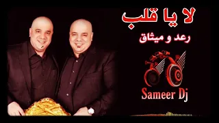 لا يا قلب   رعد وميثاق تفجير سماعات   سستم        دندنها