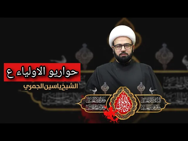 مباشر ( حواريو الأولياء ع )الشيخ ياسين الجمري مجلس الدعيسي