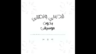 أمير دعنا قدسي ونصيبي بدون موسيقى Bedonmoseka 