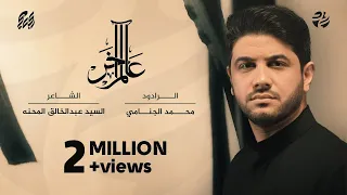 عالم ا خر محمد الجنامي اصدار محرم الحرام لسنة 1444 Mohammad Al Jannami Alam Akhar 