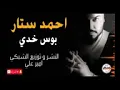 اغنية احمد ستار 😻فد شي وربي 🙅